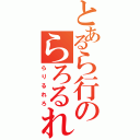 とあるら行のらろるれろ（らりるれろ）