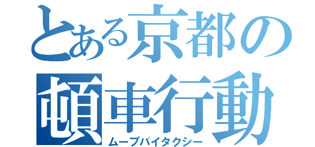 とある京都の頓車行動（ムーブバイタクシー）