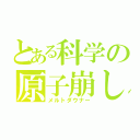 とある科学の原子崩し（メルトダウナー）