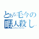 とある毛今の暇人殺し（ヒマジンブレイカー）