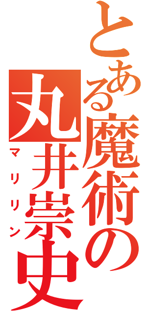 とある魔術の丸井崇史（マリリン）