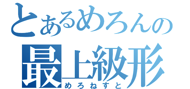 とあるめろんの最上級形（めろねすと）