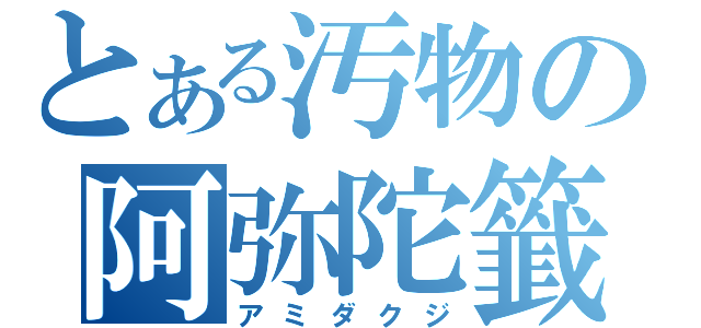 とある汚物の阿弥陀籤（アミダクジ）