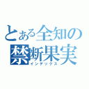 とある全知の禁断果実（インデックス）