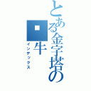 とある金字塔の蜗牛（インデックス）