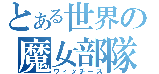 とある世界の魔女部隊（ウィッチーズ）