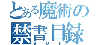 とある魔術の禁書目録（ＳＵＦ）