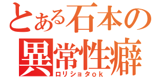 とある石本の異常性癖（ロリショタｏｋ）