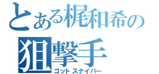 とある梶和希の狙撃手（ゴットスナイパー）