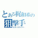 とある梶和希の狙撃手（ゴットスナイパー）