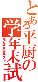 とある平厨の学年末試験（氏ね学年末テスト）