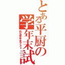 とある平厨の学年末試験（氏ね学年末テスト）