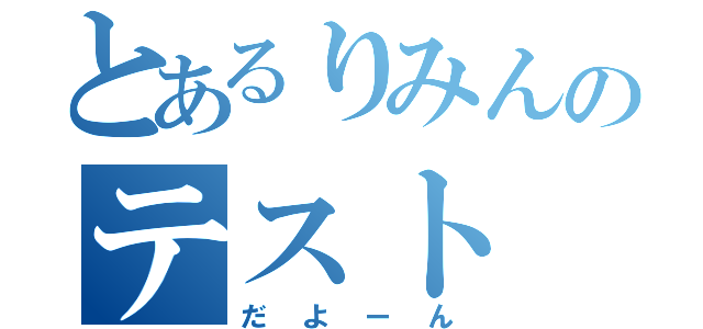 とあるりみんのテスト（だよーん）