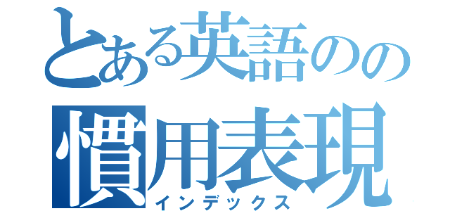 とある英語のの慣用表現（インデックス）