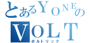 とあるＹＯＮＥＸのＶＯＬＴＲＩＣ（ボルトリック）