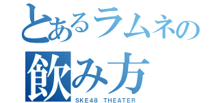 とあるラムネの飲み方（ＳＫＥ４８ ＴＨＥＡＴＥＲ ）