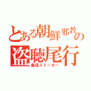 とある朝鮮邪教の盗聴尾行（集団ストーカー）