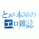 とある本屋のエロ雑誌（ロマン）