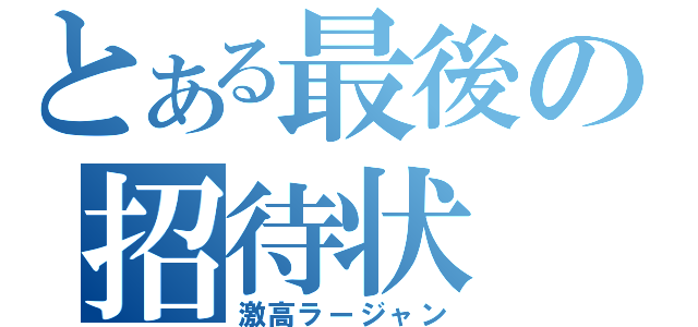 とある最後の招待状（激高ラージャン）