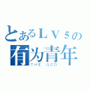 とあるＬＶ５の有为青年（ＴＨＥ ＧＯＤ）