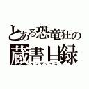 とある恐竜狂の蔵書目録（インデックス）