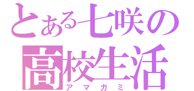 とある七咲の高校生活（アマガミ）