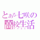 とある七咲の高校生活（アマガミ）