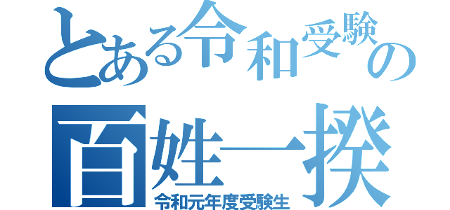 とある令和受験生の百姓一揆（令和元年度受験生）