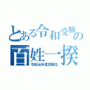 とある令和受験生の百姓一揆（令和元年度受験生）