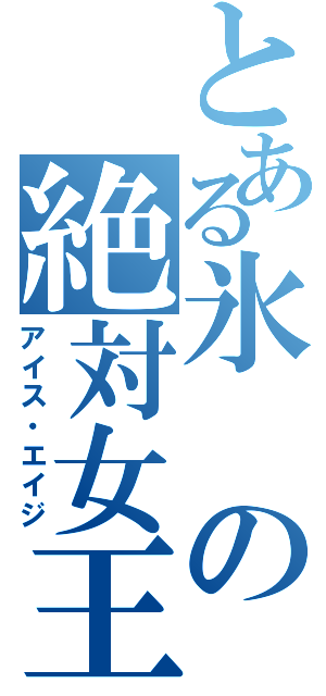 とある氷の絶対女王政（アイス・エイジ）