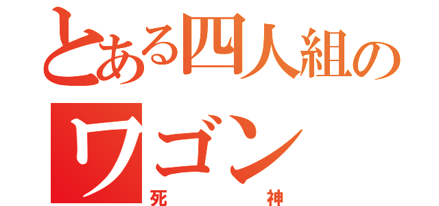 とある四人組のワゴン（死神）