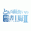 とある面食いの禁書目録Ⅱ（ホーム画像）