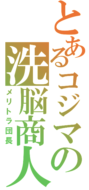 とあるコジマの洗脳商人（メリトラ団長）