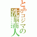 とあるコジマの洗脳商人（メリトラ団長）