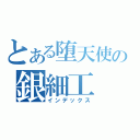 とある堕天使の銀細工（インデックス）