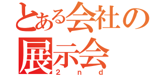 とある会社の展示会（２ｎｄ）