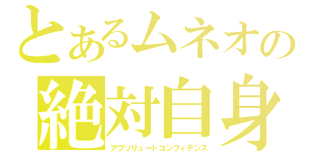 とあるムネオの絶対自身（アブソリュートコンフィデンス）