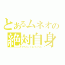 とあるムネオの絶対自身（アブソリュートコンフィデンス）