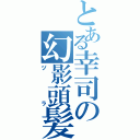 とある幸司の幻影頭髪（ヅラ）