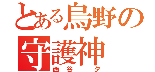 とある烏野の守護神（西谷　夕）