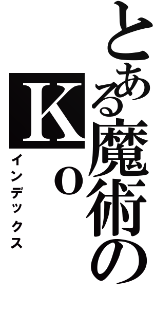 とある魔術のＫｏ（インデックス）