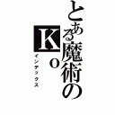 とある魔術のＫｏ（インデックス）