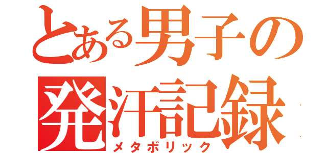 とある男子の発汗記録（メタボリック）