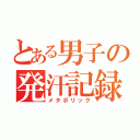 とある男子の発汗記録（メタボリック）