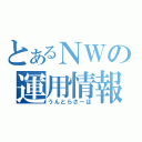 とあるＮＷの運用情報（うんとらさーば）