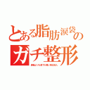 とある脂肪涙袋のガチ整形（鼻幅よりも鼻下が長い偽日本人）