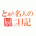 とある名人の厨二日記（デスブログ）