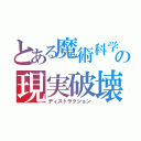 とある魔術科学の現実破壊（ディストラクション）