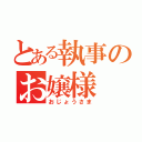 とある執事のお嬢様（おじょうさま）