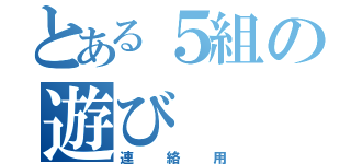 とある５組の遊び（連絡用）